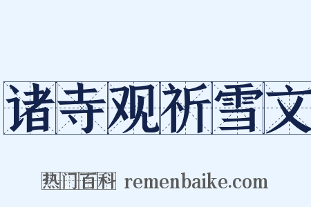 诸寺观祈雪文是什么意思的图片